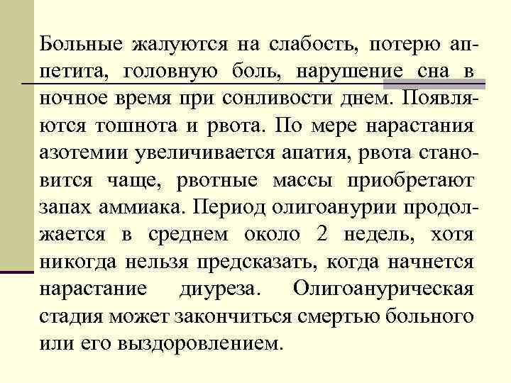 Больные жалуются на слабость, потерю аппетита, головную боль, нарушение сна в ночное время при