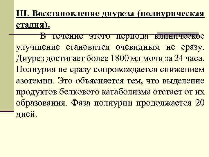 III. Восстановление диуреза (полиурическая стадия). В течение этого периода клиническое улучшение становится очевидным не