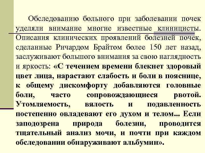 Обследованию больного при заболевании почек уделяли внимание многие известные клиницисты. Описания клинических проявлений болезней