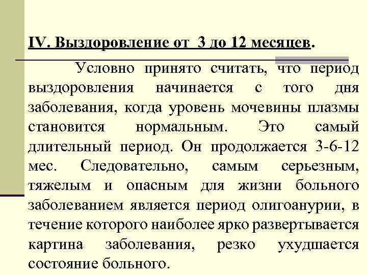 IV. Выздоровление от 3 до 12 месяцев. Условно принято считать, что период выздоровления начинается