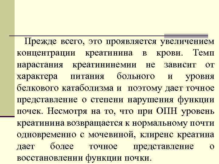 Прежде всего, это проявляется увеличением концентрации креатинина в крови. Темп нарастания креатининемии не зависит