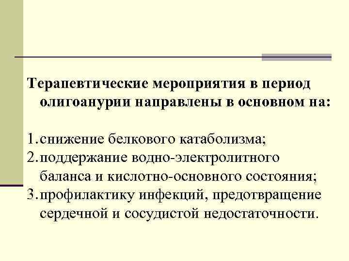 Терапевтические мероприятия в период олигоанурии направлены в основном на: 1. снижение белкового катаболизма; 2.