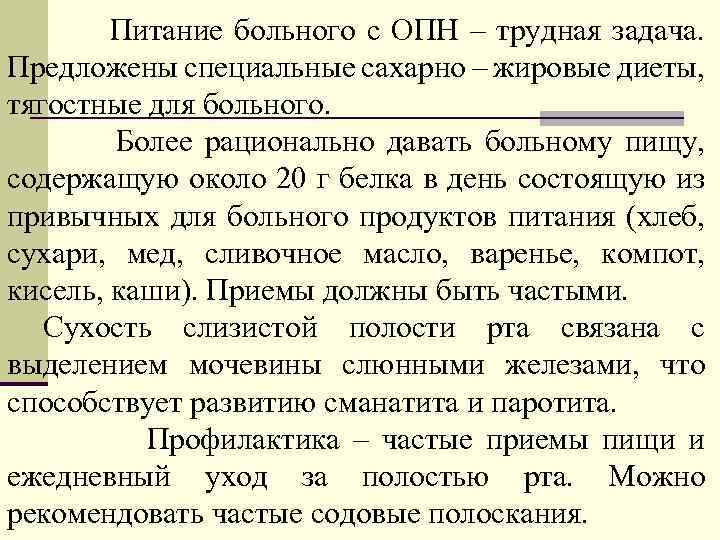 Питание больного с ОПН – трудная задача. Предложены специальные сахарно – жировые диеты, тягостные