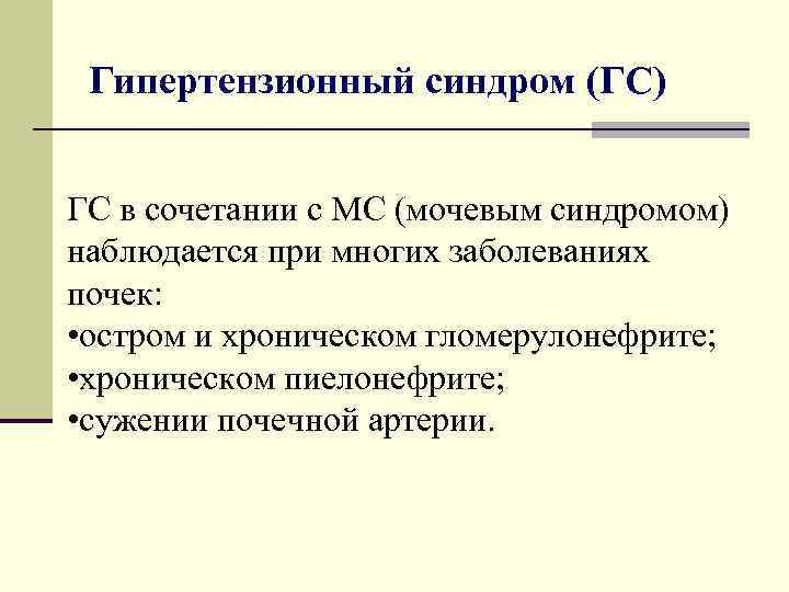 Гипертензионный синдром (ГС) ГС в сочетании с МС (мочевым синдромом) наблюдается при многих заболеваниях