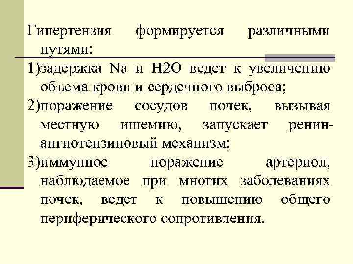 Гипертензия формируется различными путями: 1)задержка Na и H 2 O ведет к увеличению объема