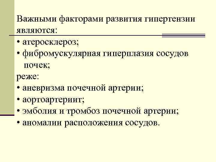 Важными факторами развития гипертензии являются: • атеросклероз; • фибромускулярная гиперплазия сосудов почек; реже: •