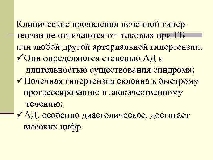 Клинические проявления почечной гипертензии не отличаются от таковых при ГБ или любой другой артериальной