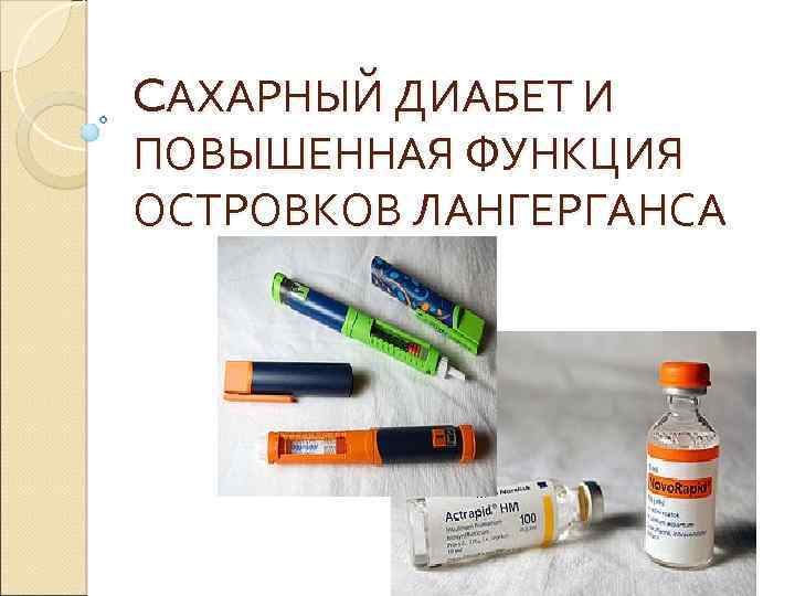 CАХАРНЫЙ ДИАБЕТ И ПОВЫШЕННАЯ ФУНКЦИЯ ОСТРОВКОВ ЛАНГЕРГАНСА 
