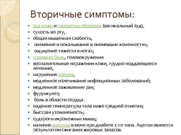 Вторичные симптомы: зуд кожи и слизистых оболочек (вагинальный зуд), сухость во рту, общая мышечная