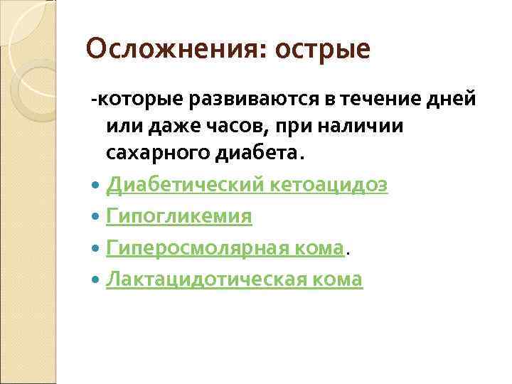 Осложнения: острые -которые развиваются в течение дней или даже часов, при наличии сахарного диабета.