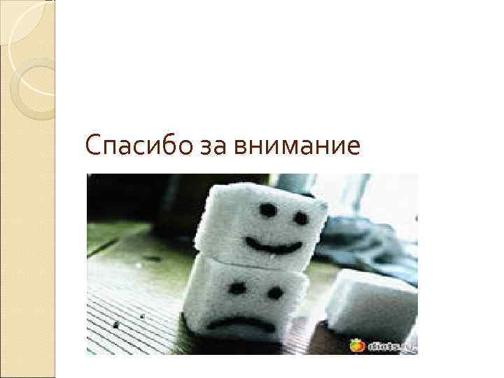 Спасибо за внимание 