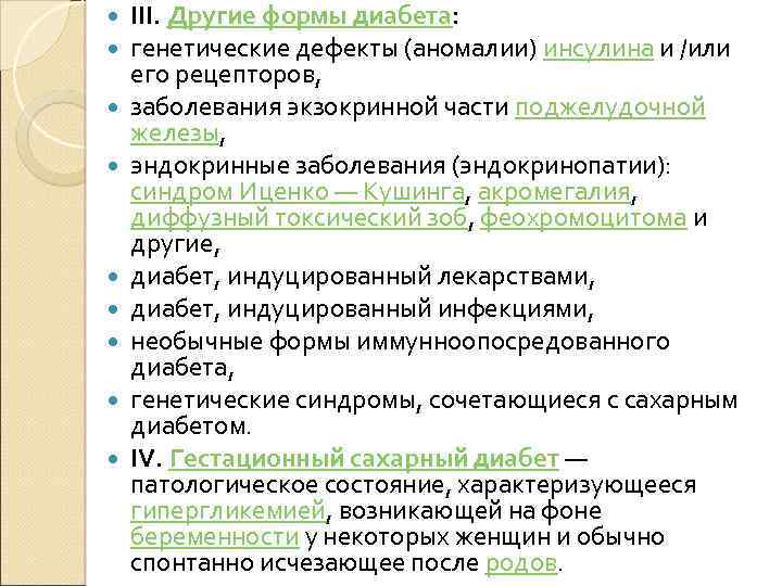  III. Другие формы диабета: генетические дефекты (аномалии) инсулина и /или его рецепторов, заболевания