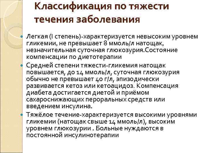 Классификация по тяжести течения заболевания Легкая (I степень)-характеризуется невысоким уровнем гликемии, не превышает 8