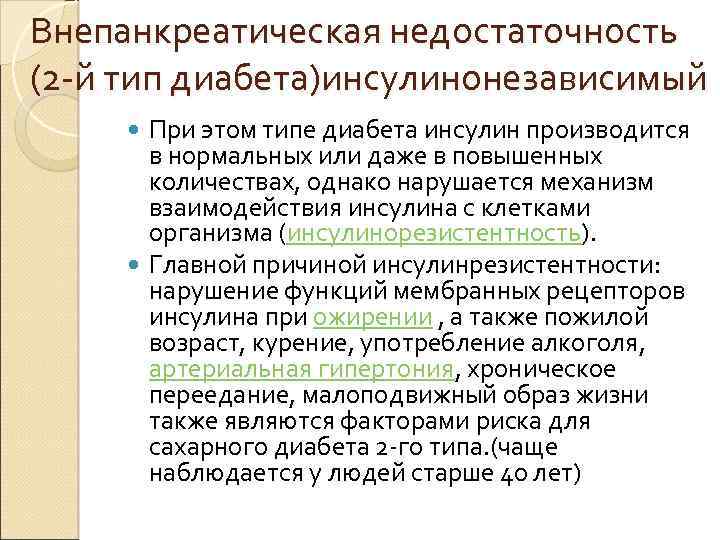 Внепанкреатическая недостаточность (2 -й тип диабета)инсулинонезависимый При этом типе диабета инсулин производится в нормальных