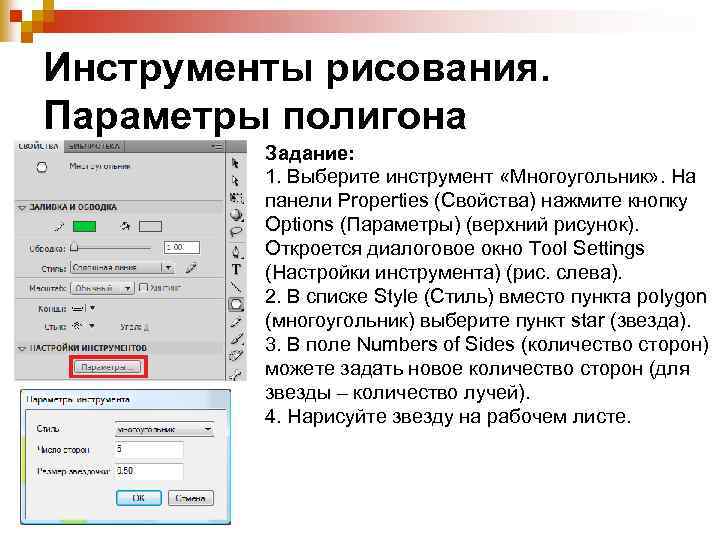 Инструменты рисования. Параметры полигона Задание: 1. Выберите инструмент «Многоугольник» . На панели Properties (Свойства)