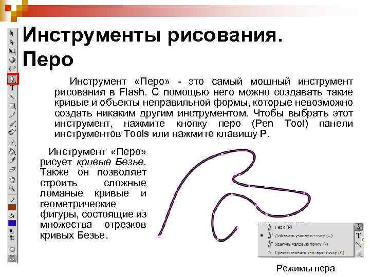 Инструменты рисования. Перо Инструмент «Перо» - это самый мощный инструмент рисования в Flash. С