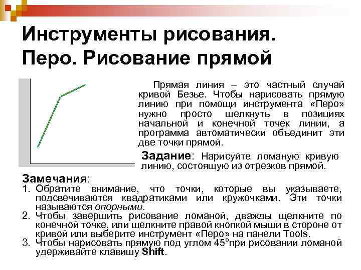 Инструменты рисования. Перо. Рисование прямой Прямая линия – это частный случай кривой Безье. Чтобы