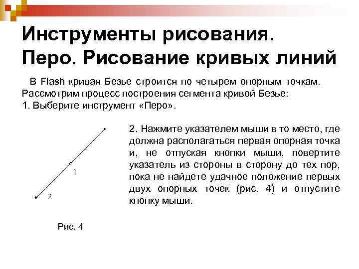 Инструменты рисования. Перо. Рисование кривых линий В Flash кривая Безье строится по четырем опорным