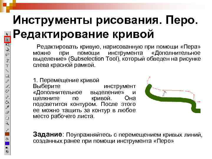 Инструменты рисования. Перо. Редактирование кривой Редактировать кривую, нарисованную при помощи «Пера» можно при помощи