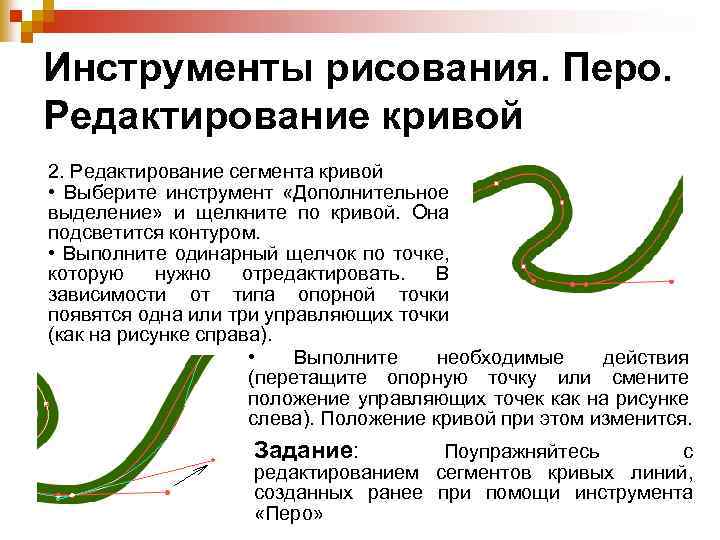 Инструменты рисования. Перо. Редактирование кривой 2. Редактирование сегмента кривой • Выберите инструмент «Дополнительное выделение»