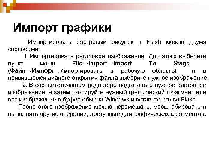 Импорт графики Импортировать растровый рисунок в Flash можно двумя способами: 1. Импортировать растровое изображение.