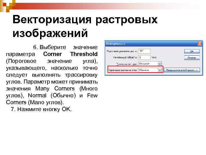 Векторизация растровых изображений 6. Выберите значение параметра Corner Threshold (Пороговое значение угла), указывающего, насколько