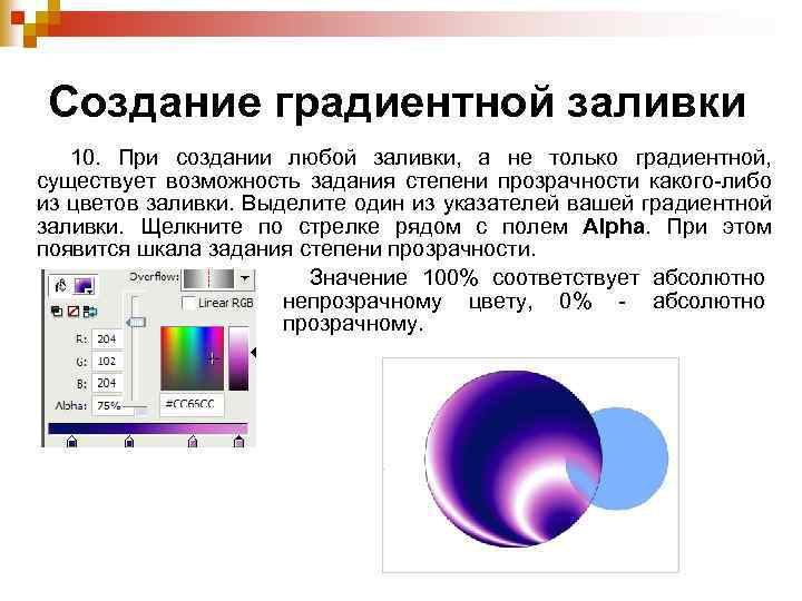 Создание градиентной заливки 10. При создании любой заливки, а не только градиентной, существует возможность