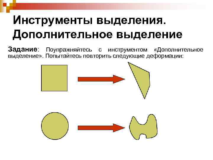 Инструменты выделения. Дополнительное выделение Задание: Поупражняйтесь с инструментом «Дополнительное выделение» . Попытайтесь повторить следующие