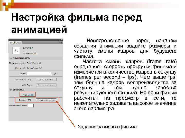 Настройка фильма перед анимацией Непосредственно перед началом создания анимации задайте размеры и частоту смены