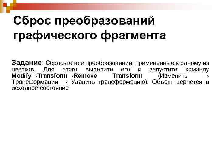 Сброс преобразований графического фрагмента Задание: Сбросьте все преобразования, примененные к одному из цветков. Для