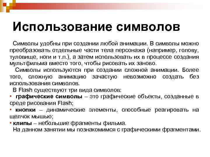 Использование символов Символы удобны при создании любой анимации. В символы можно преобразовать отдельные части