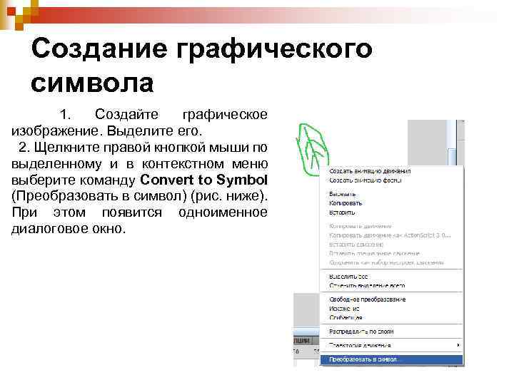 Создание графического символа 1. Создайте графическое изображение. Выделите его. 2. Щелкните правой кнопкой мыши