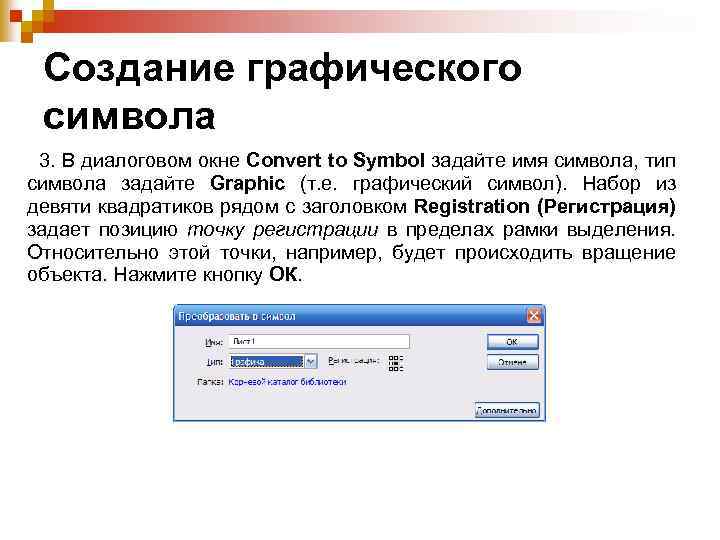 Создание графического символа 3. В диалоговом окне Convert to Symbol задайте имя символа, тип