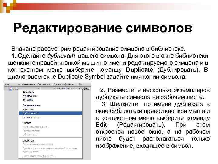 Редактирование символов Вначале рассмотрим редактирование символа в библиотеке. 1. Сделайте дубликат вашего символа. Для