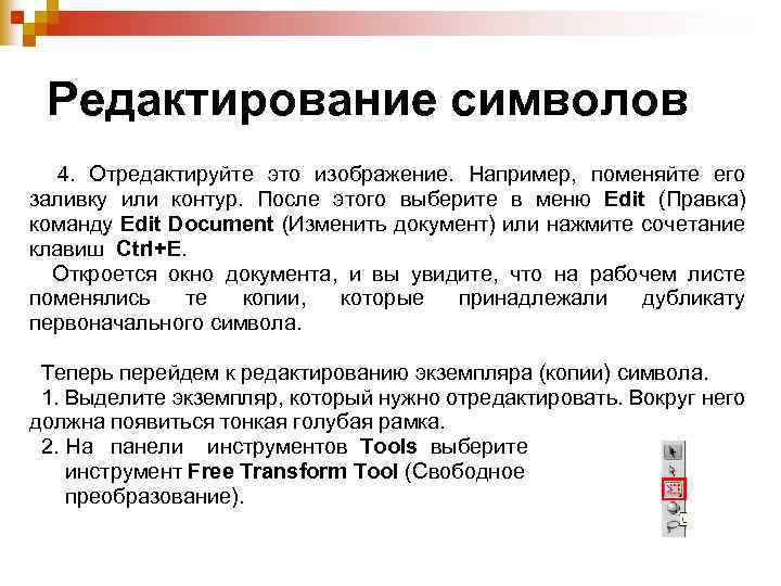 Редактирование символов 4. Отредактируйте это изображение. Например, поменяйте его заливку или контур. После этого