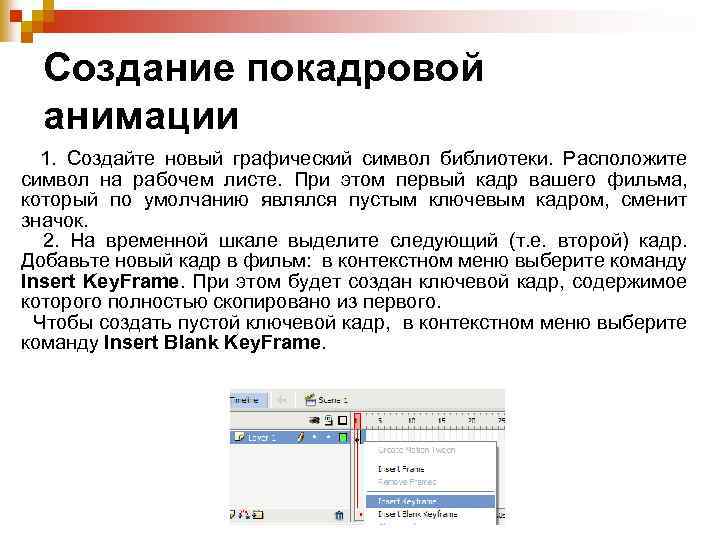 Создание покадровой анимации 1. Создайте новый графический символ библиотеки. Расположите символ на рабочем листе.