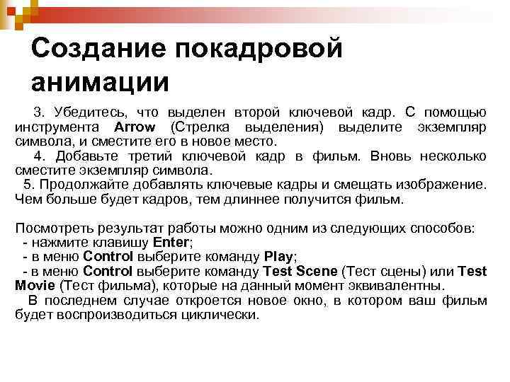 Создание покадровой анимации 3. Убедитесь, что выделен второй ключевой кадр. С помощью инструмента Arrow