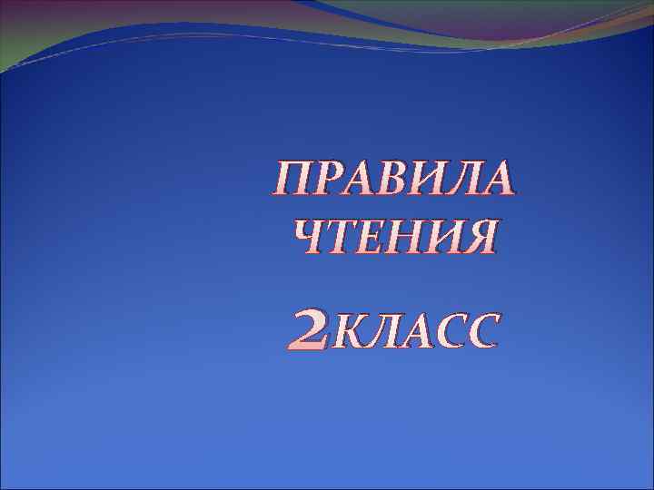 ПРАВИЛА ЧТЕНИЯ 2 КЛАСС 