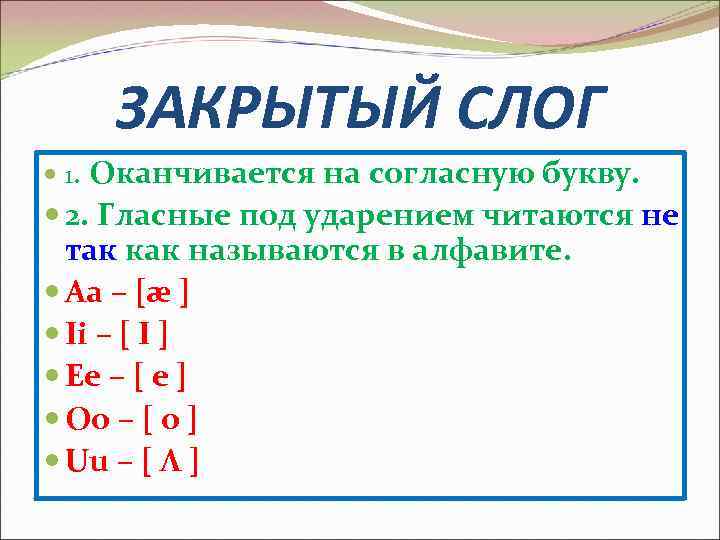 ЗАКРЫТЫЙ СЛОГ 1. Оканчивается на согласную букву. 2. Гласные под ударением читаются не так