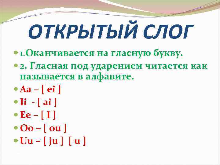 Открытый слог