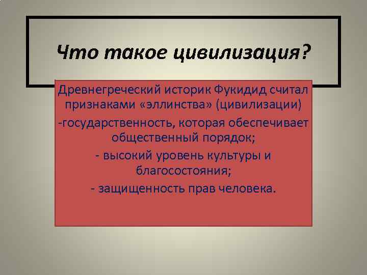 Что такое цивилизация? Древнегреческий историк Фукидид считал признаками «эллинства» (цивилизации) -государственность, которая обеспечивает общественный