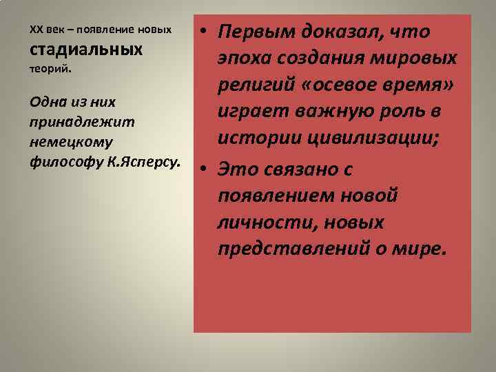 XX век – появление новых стадиальных теорий. Одна из них принадлежит немецкому философу К.