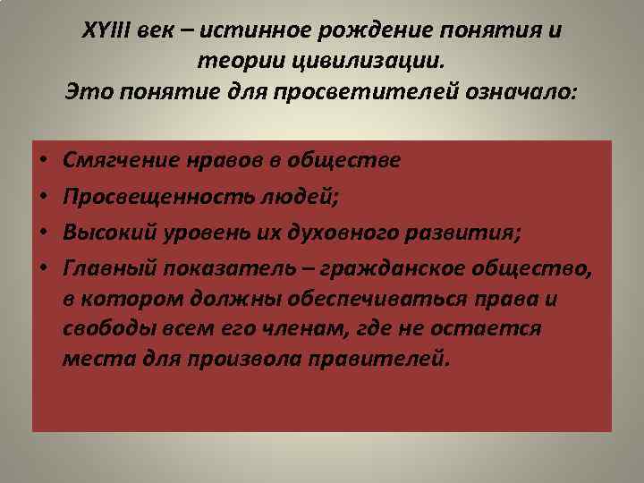 XYIII век – истинное рождение понятия и теории цивилизации. Это понятие для просветителей означало: