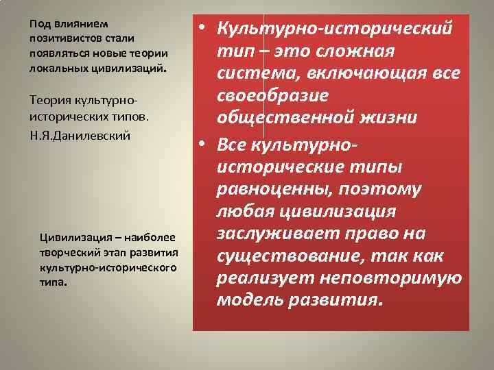 Под влиянием позитивистов стали появляться новые теории локальных цивилизаций. Теория культурноисторических типов. Н. Я.