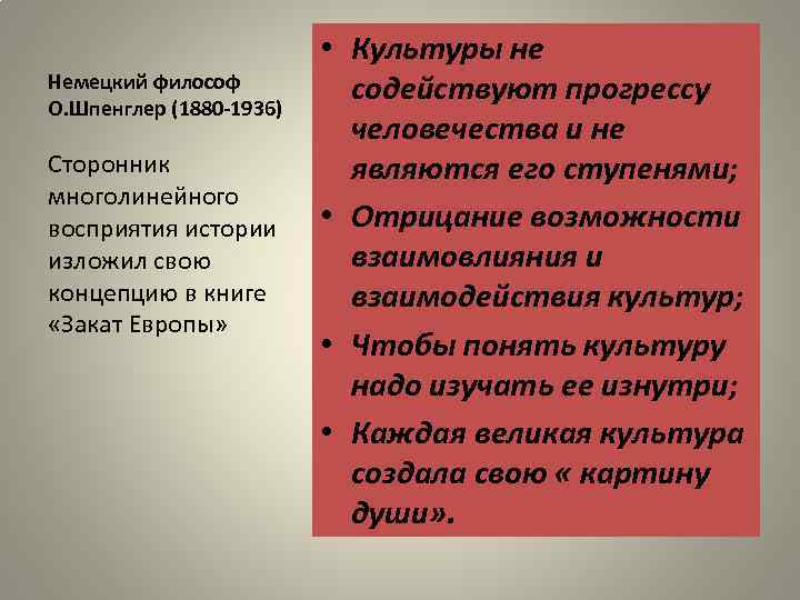 Немецкий философ О. Шпенглер (1880 -1936) Сторонник многолинейного восприятия истории изложил свою концепцию в