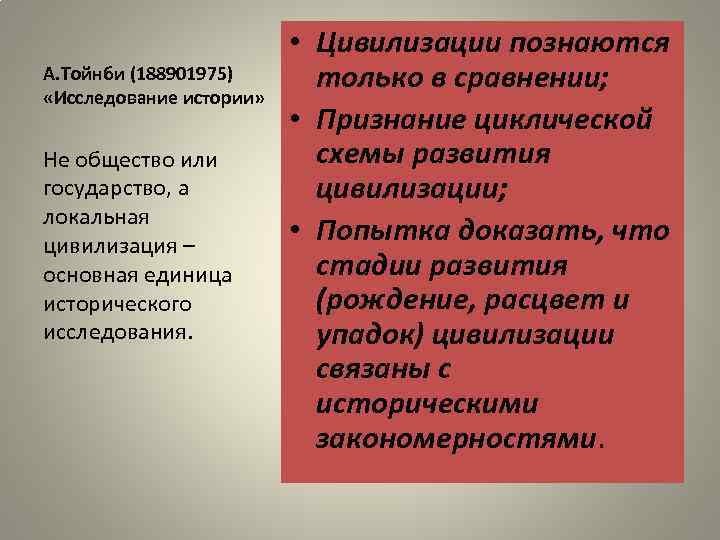 А. Тойнби (188901975) «Исследование истории» Не общество или государство, а локальная цивилизация – основная