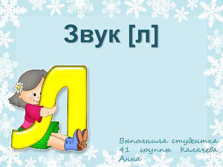 Звук [л] Выполнила студентка 41 группы Калачева Анна 