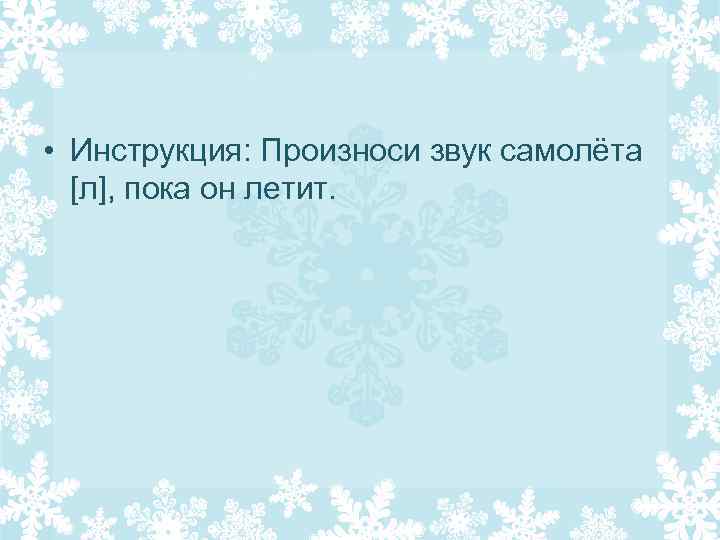  • Инструкция: Произноси звук самолёта [л], пока он летит. 