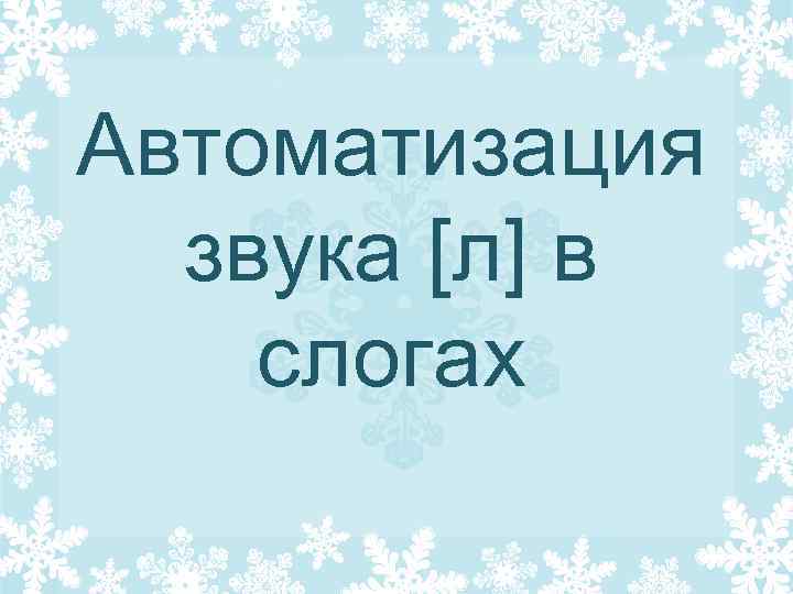 Автоматизация звука [л] в слогах 