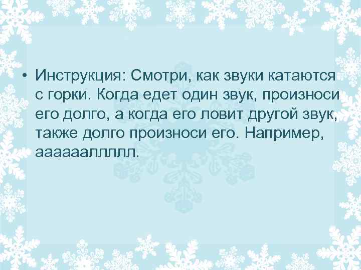  • Инструкция: Смотри, как звуки катаются с горки. Когда едет один звук, произноси